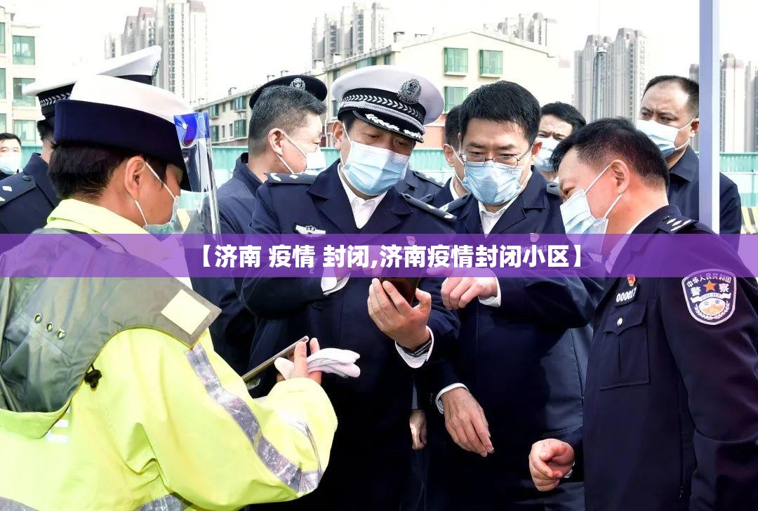【济南 疫情 封闭,济南疫情封闭小区】