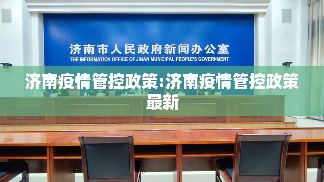 济南疫情管控政策:济南疫情管控政策最新