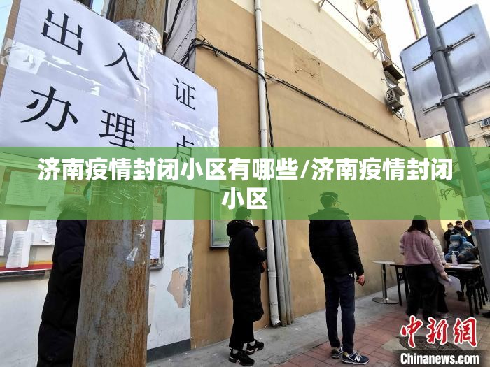 济南疫情封闭小区有哪些/济南疫情封闭小区