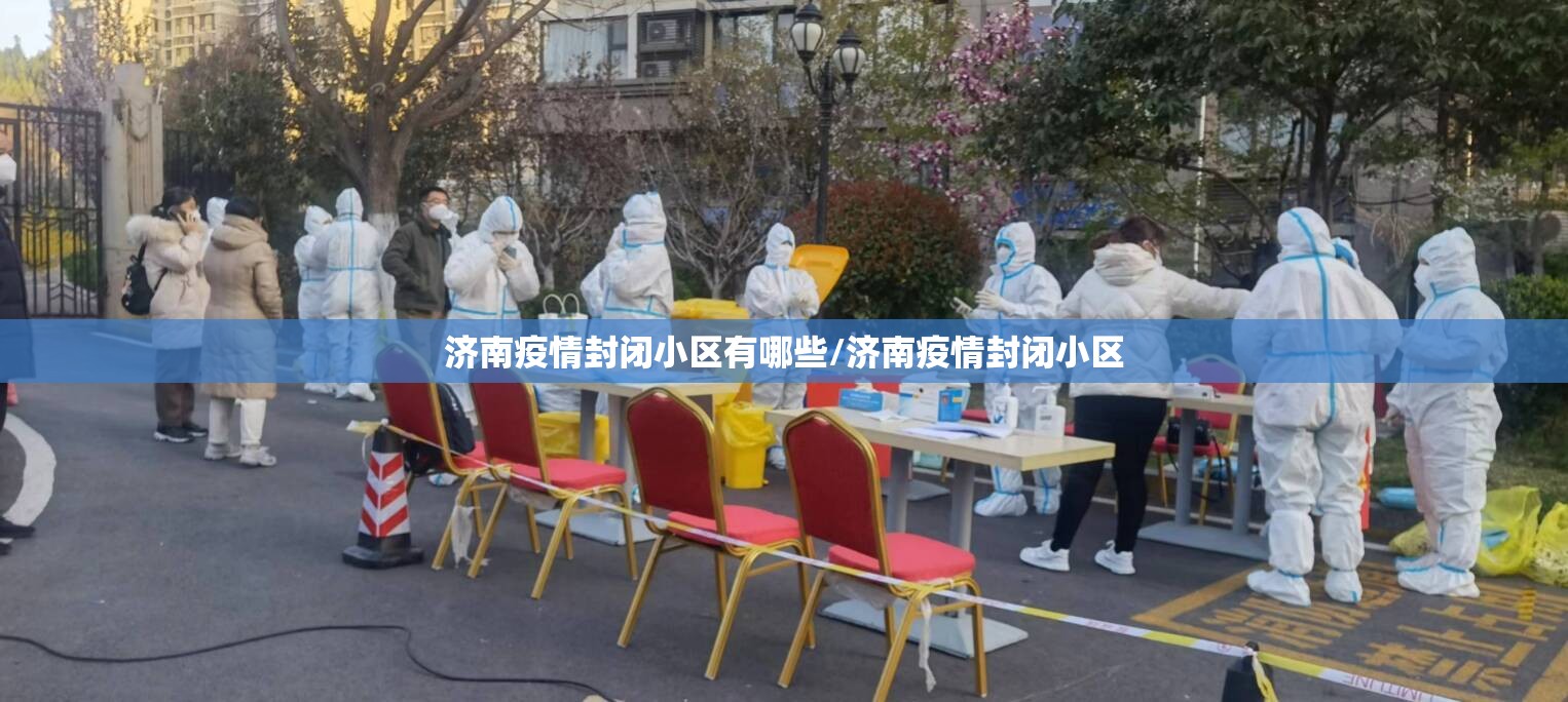 济南疫情封闭小区有哪些/济南疫情封闭小区