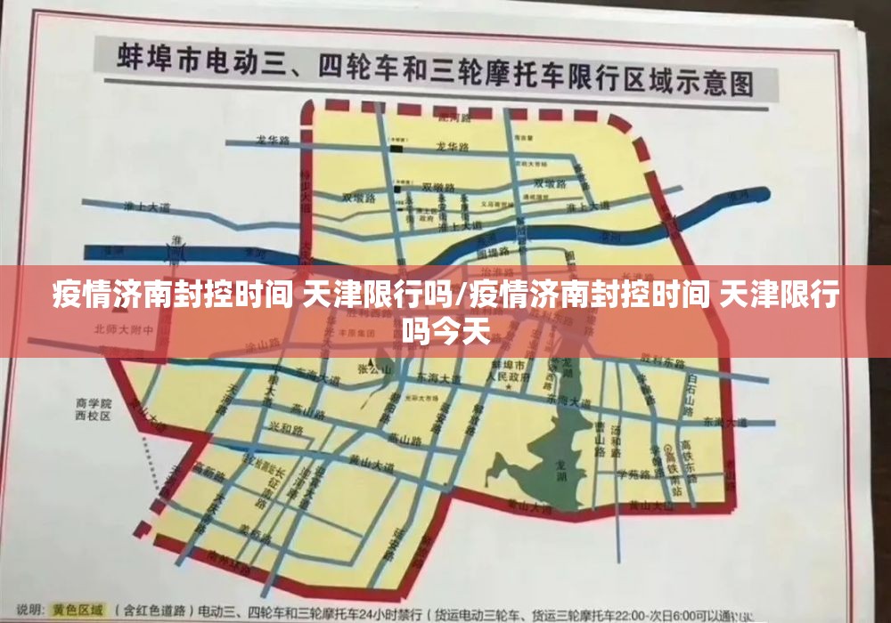 疫情济南封控时间 天津限行吗/疫情济南封控时间 天津限行吗今天