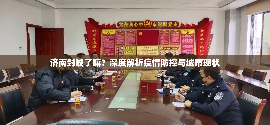 济南封城了嘛？深度解析疫情防控与城市现状