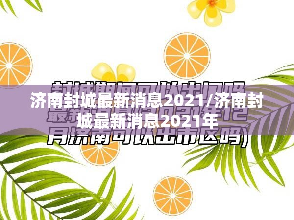 济南封城最新消息2021/济南封城最新消息2021年