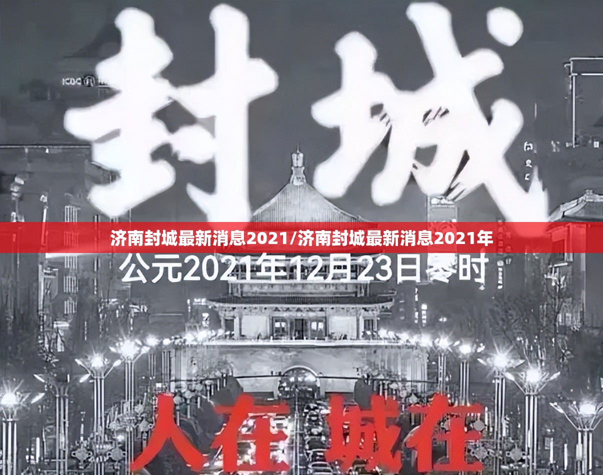 济南封城最新消息2021/济南封城最新消息2021年