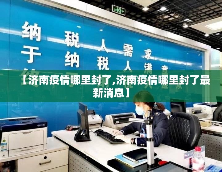 【济南疫情哪里封了,济南疫情哪里封了最新消息】
