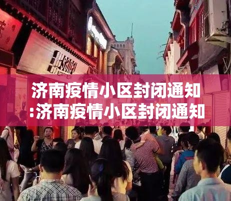 济南疫情小区封闭通知:济南疫情小区封闭通知最新