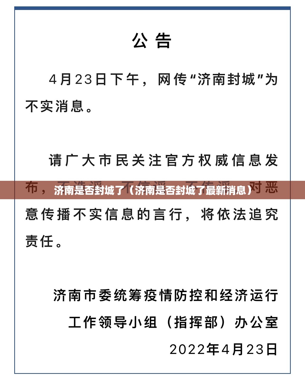 济南是否封城了（济南是否封城了最新消息）