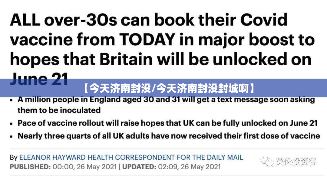 【今天济南封没/今天济南封没封城啊】