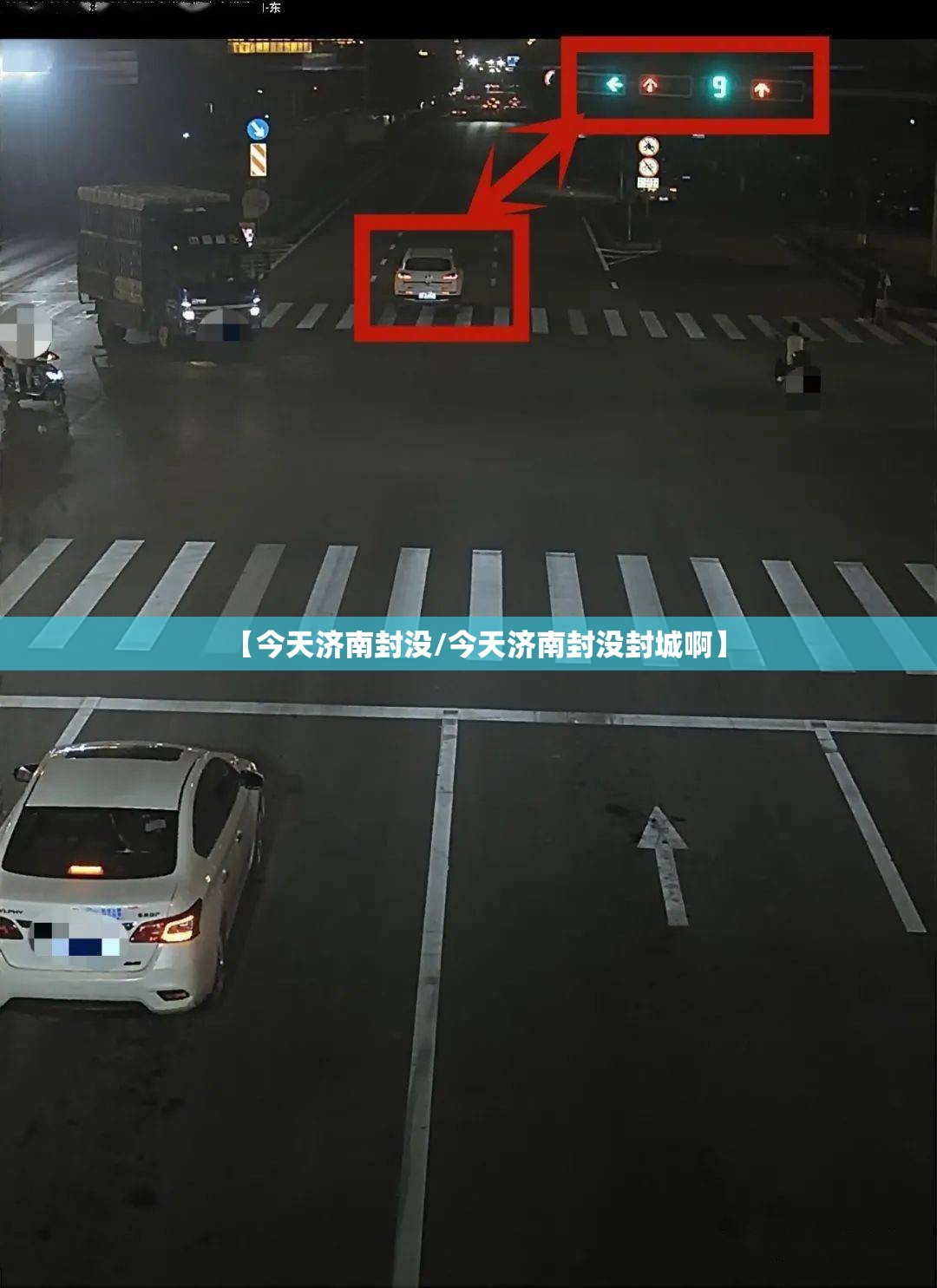【今天济南封没/今天济南封没封城啊】