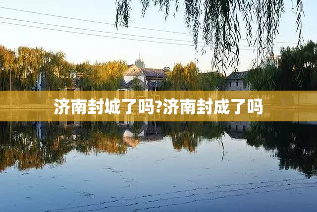 济南封城了吗?济南封成了吗