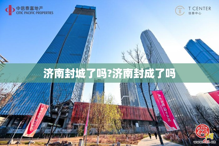 济南封城了吗?济南封成了吗