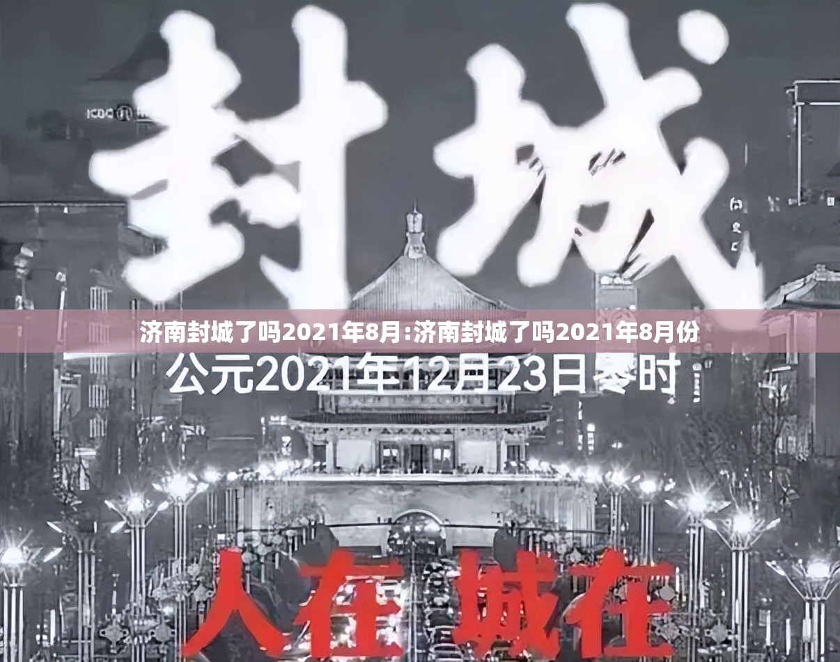 济南封城了吗2021年8月:济南封城了吗2021年8月份