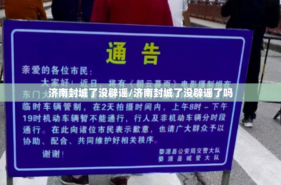 济南封城了没辟谣/济南封城了没辟谣了吗