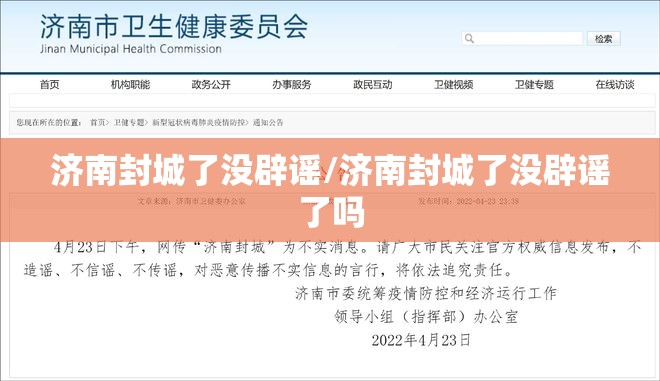 济南封城了没辟谣/济南封城了没辟谣了吗