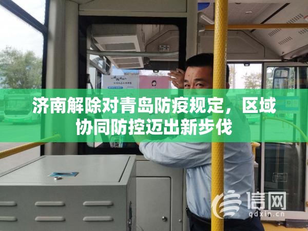 济南解除对青岛防疫规定，区域协同防控迈出新步伐
