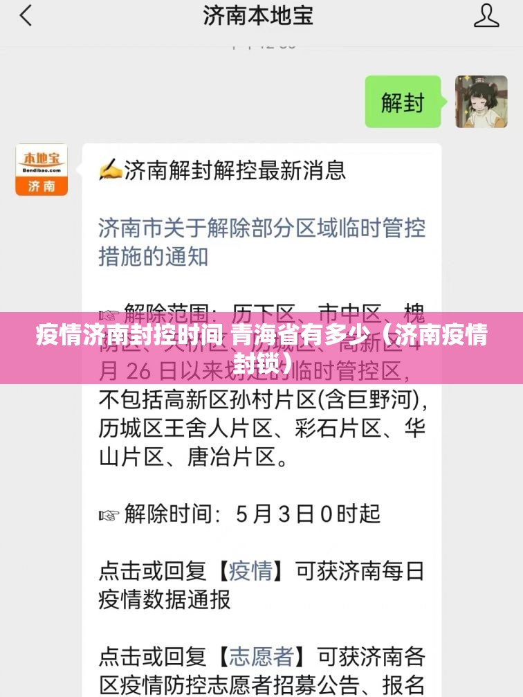 疫情济南封控时间 青海省有多少（济南疫情封锁）