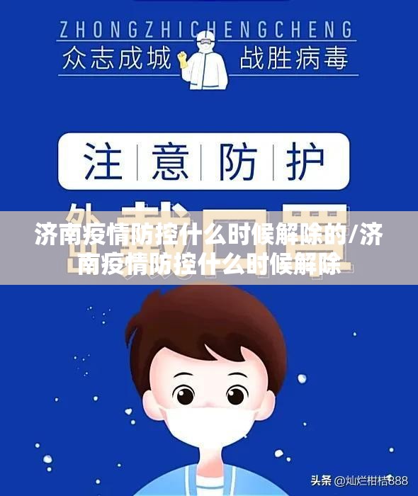 济南疫情防控什么时候解除的/济南疫情防控什么时候解除