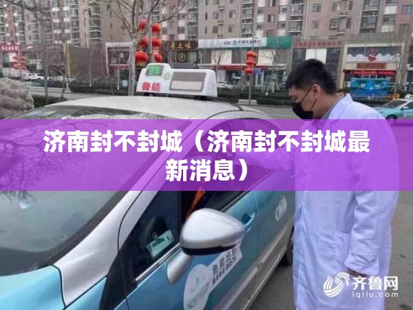 济南封不封城（济南封不封城最新消息）