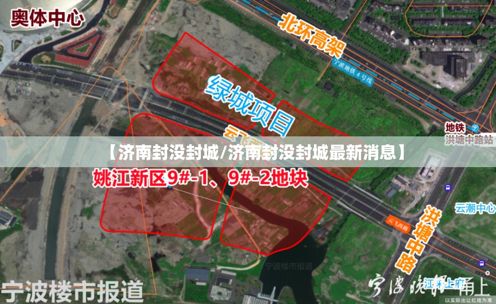 【济南封没封城/济南封没封城最新消息】