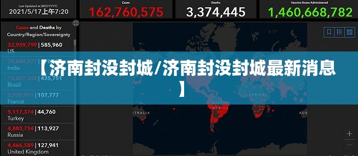 【济南封没封城/济南封没封城最新消息】