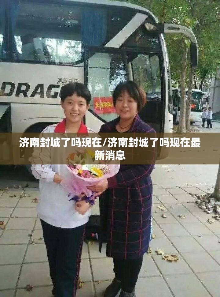 济南封城了吗现在/济南封城了吗现在最新消息