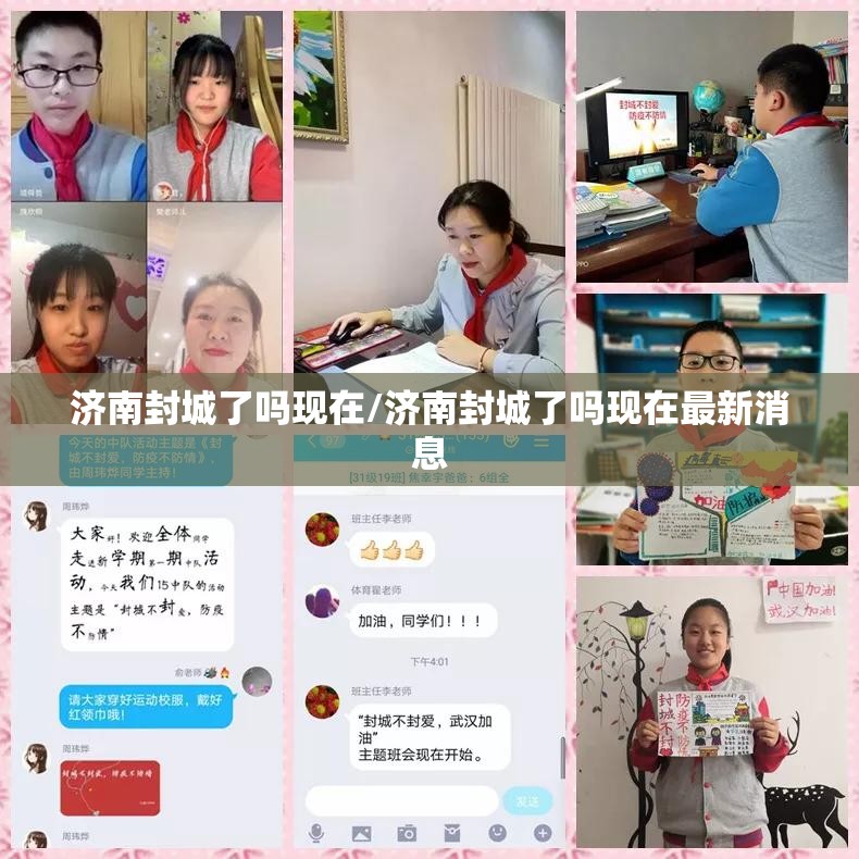 济南封城了吗现在/济南封城了吗现在最新消息