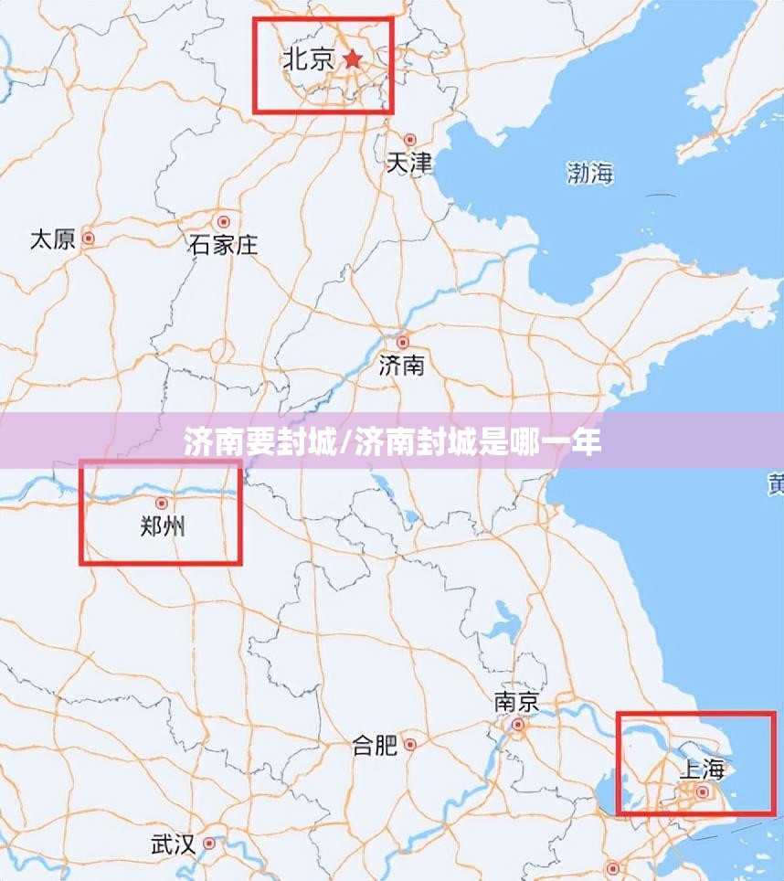 济南要封城/济南封城是哪一年