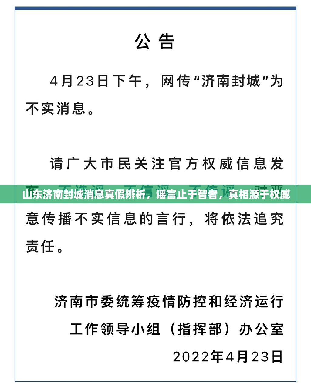 山东济南封城消息真假辨析，谣言止于智者，真相源于权威