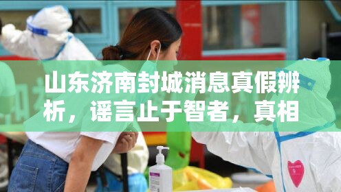 山东济南封城消息真假辨析，谣言止于智者，真相源于权威