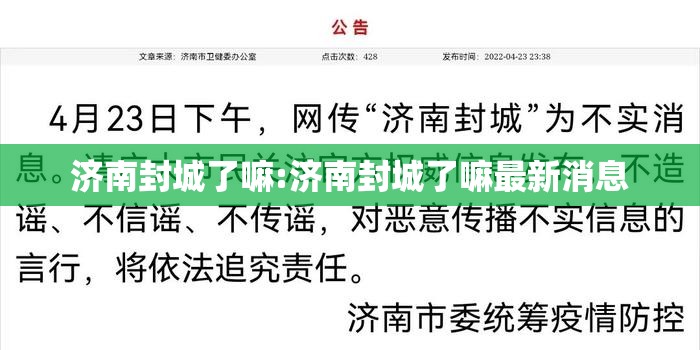 济南封城了嘛:济南封城了嘛最新消息