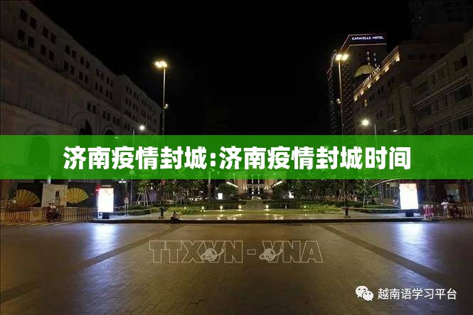 济南疫情封城:济南疫情封城时间