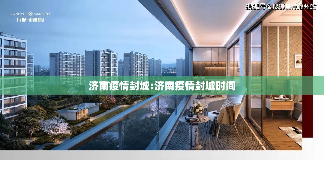 济南疫情封城:济南疫情封城时间