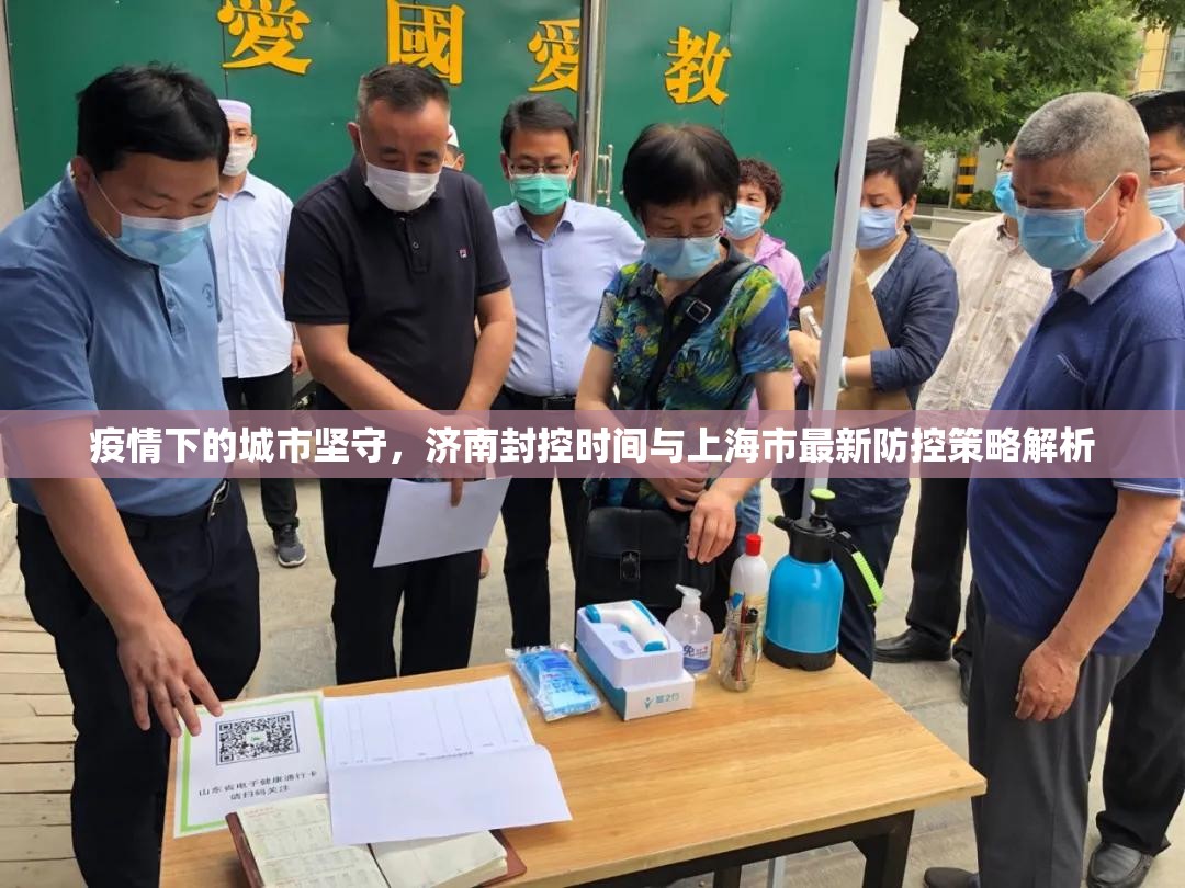 疫情下的城市坚守，济南封控时间与上海市最新防控策略解析