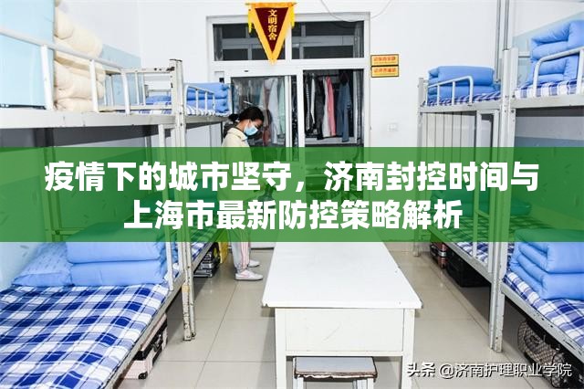 疫情下的城市坚守，济南封控时间与上海市最新防控策略解析