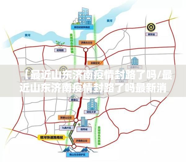 【最近山东济南疫情封路了吗/最近山东济南疫情封路了吗最新消息】