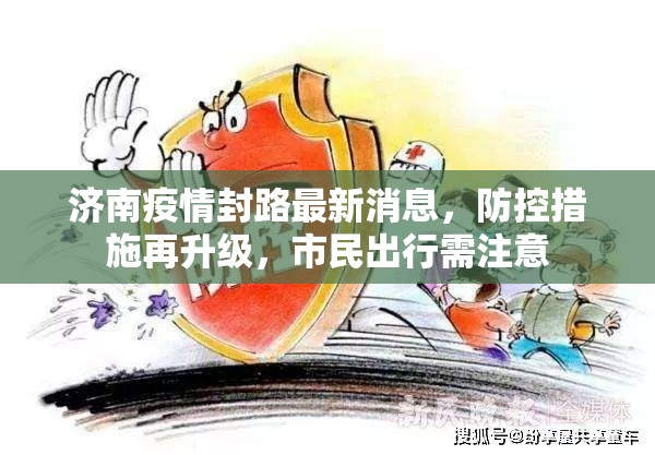 济南疫情封路最新消息，防控措施再升级，市民出行需注意
