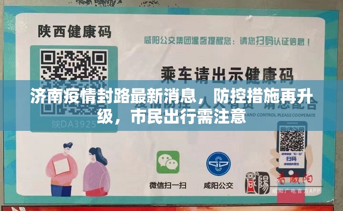 济南疫情封路最新消息，防控措施再升级，市民出行需注意