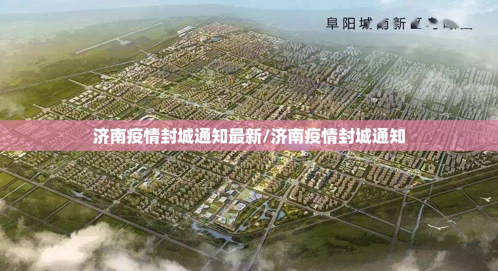 济南疫情封城通知最新/济南疫情封城通知