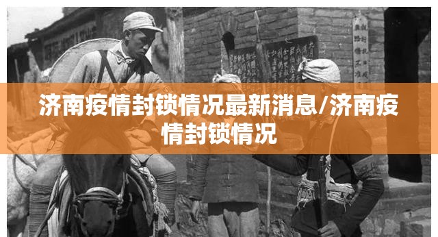 济南疫情封锁情况最新消息/济南疫情封锁情况
