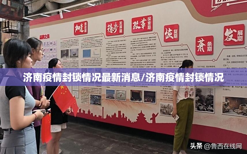 济南疫情封锁情况最新消息/济南疫情封锁情况