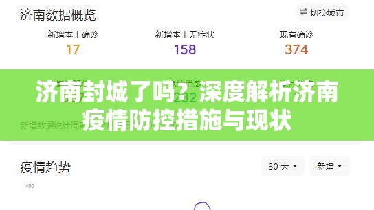 济南封城了吗？深度解析济南疫情防控措施与现状