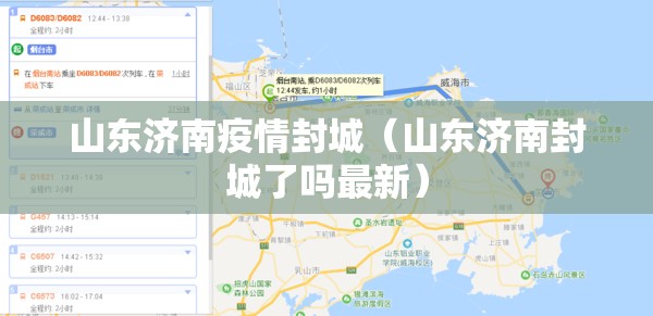 山东济南疫情封城（山东济南封城了吗最新）