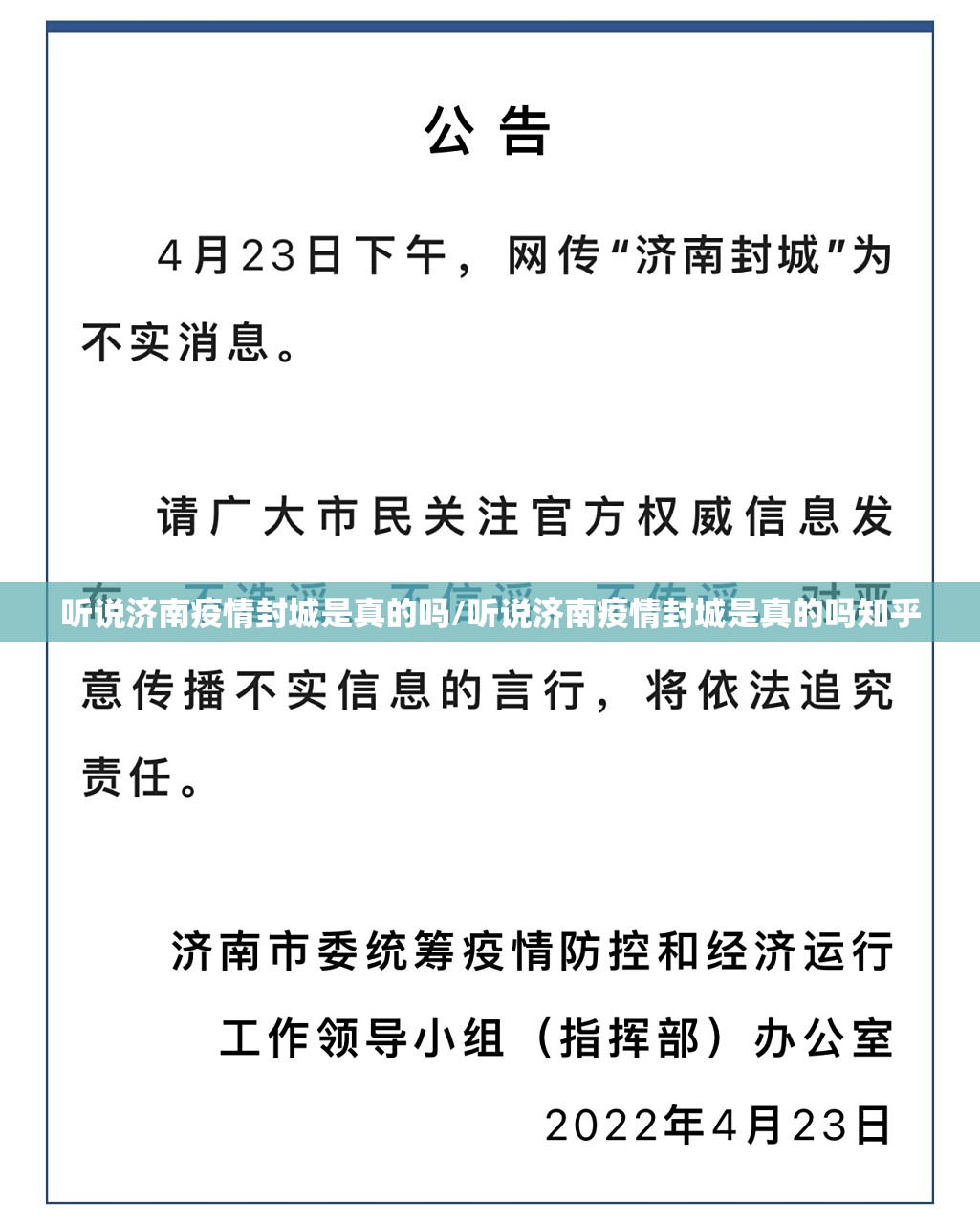 听说济南疫情封城是真的吗/听说济南疫情封城是真的吗知乎