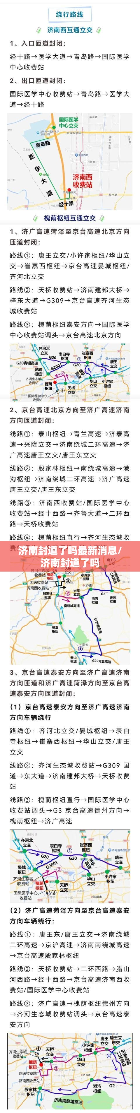 济南封道了吗最新消息/济南封道了吗
