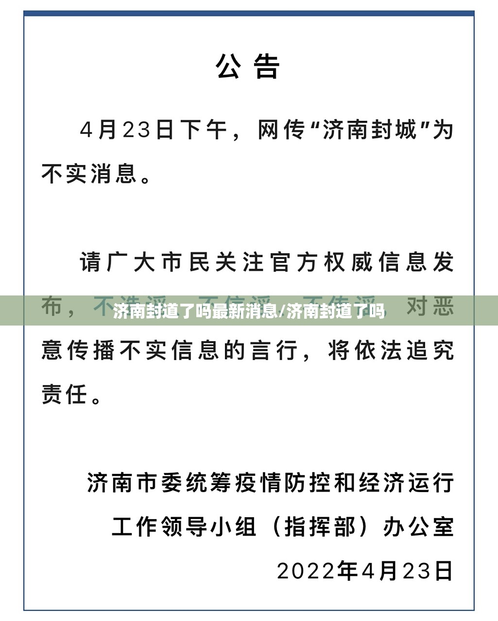 济南封道了吗最新消息/济南封道了吗