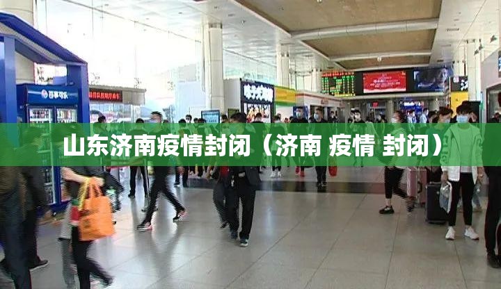 山东济南疫情封闭（济南 疫情 封闭）