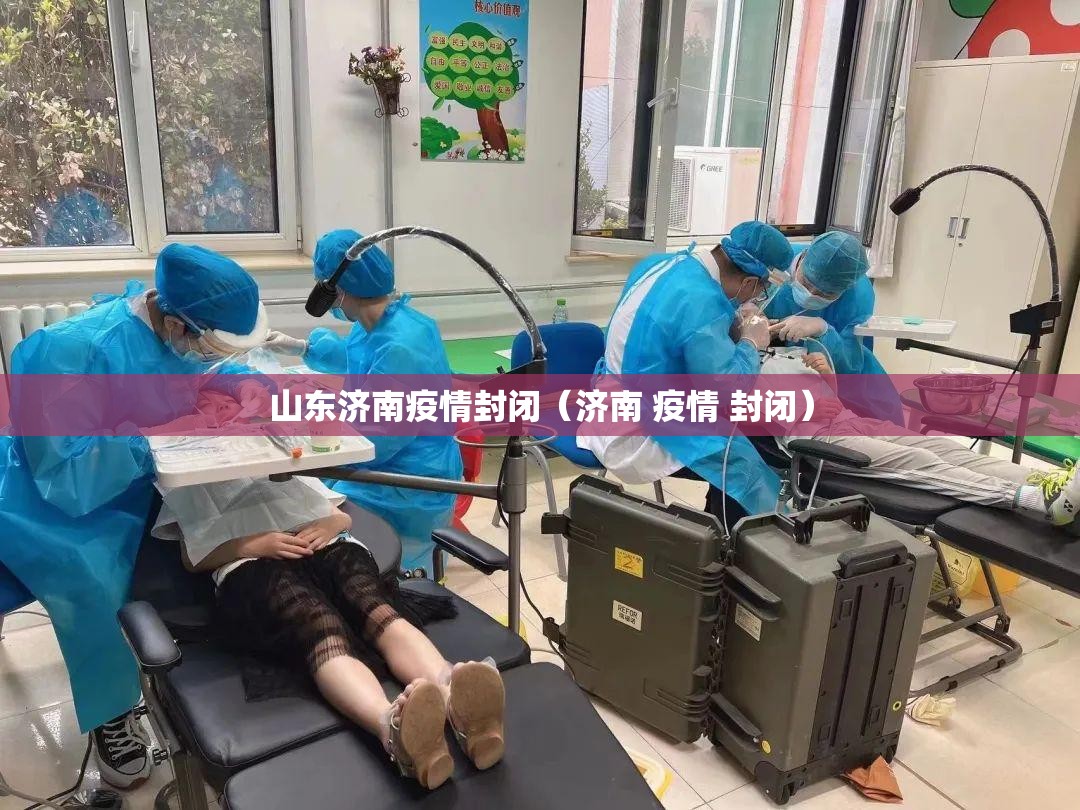 山东济南疫情封闭（济南 疫情 封闭）