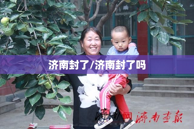 济南封了/济南封了吗