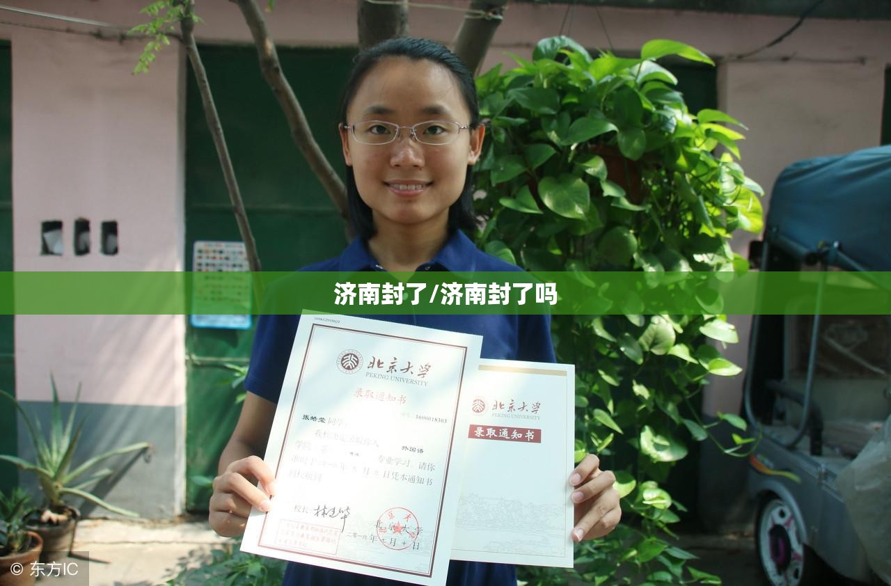 济南封了/济南封了吗