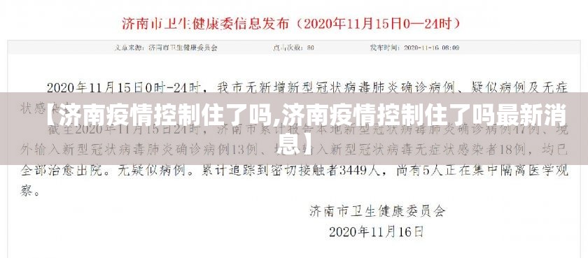 【济南疫情控制住了吗,济南疫情控制住了吗最新消息】
